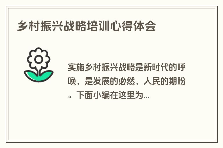 乡村振兴战略培训心得体会