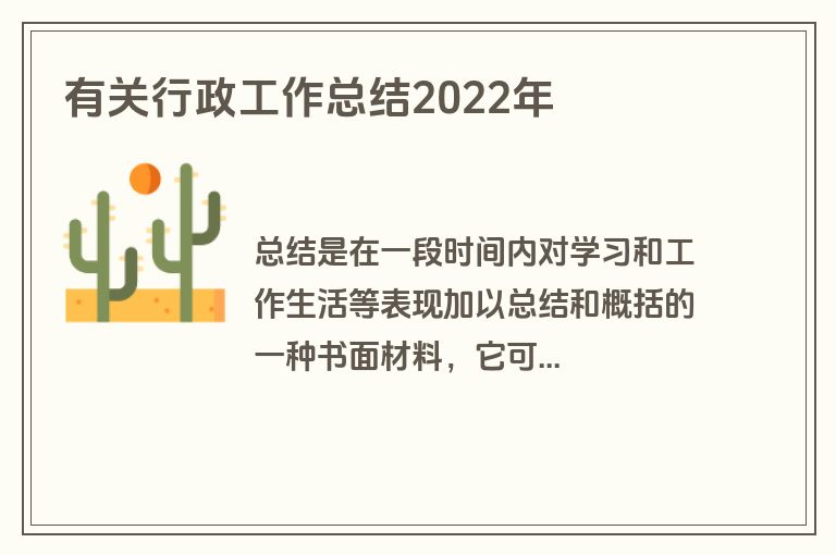 有关行政工作总结2022年