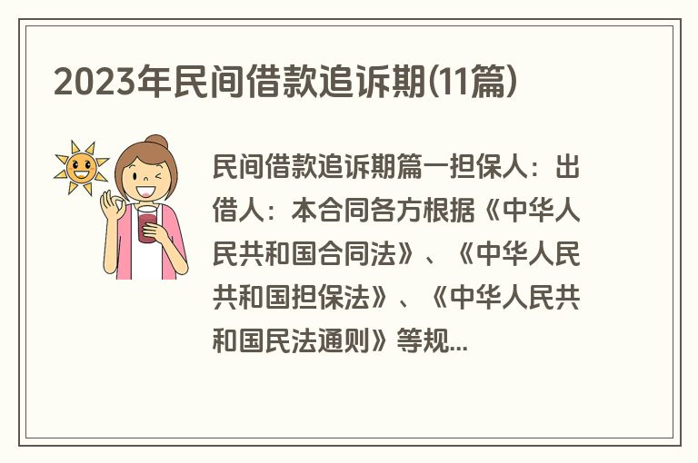 2023年民间借款追诉期(11篇)