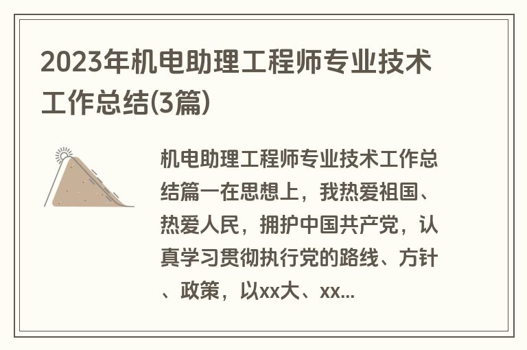 2023年机电助理工程师专业技术工作总结(3篇)
