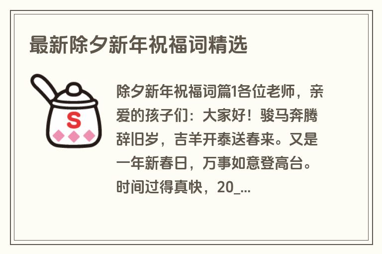 最新除夕新年祝福词精选