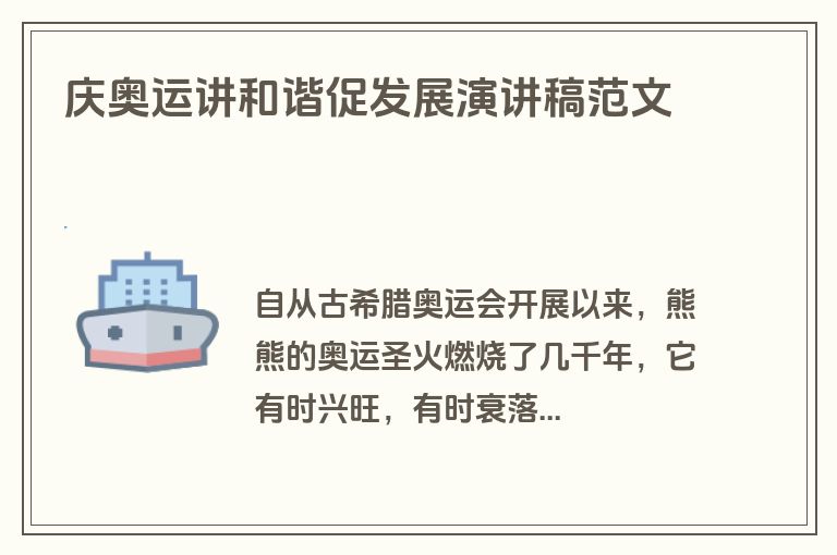 庆奥运讲和谐促发展演讲稿范文