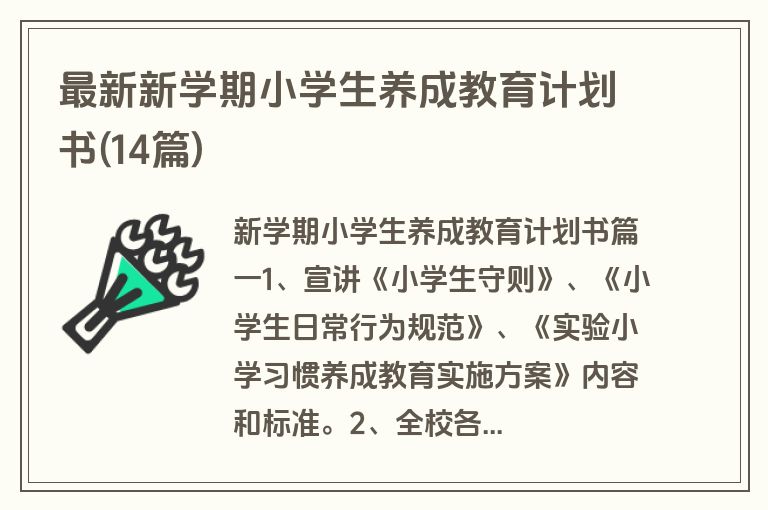 最新新学期小学生养成教育计划书(14篇)