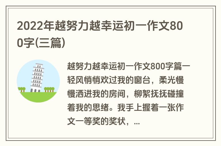 2022年越努力越幸运初一作文800字(三篇)