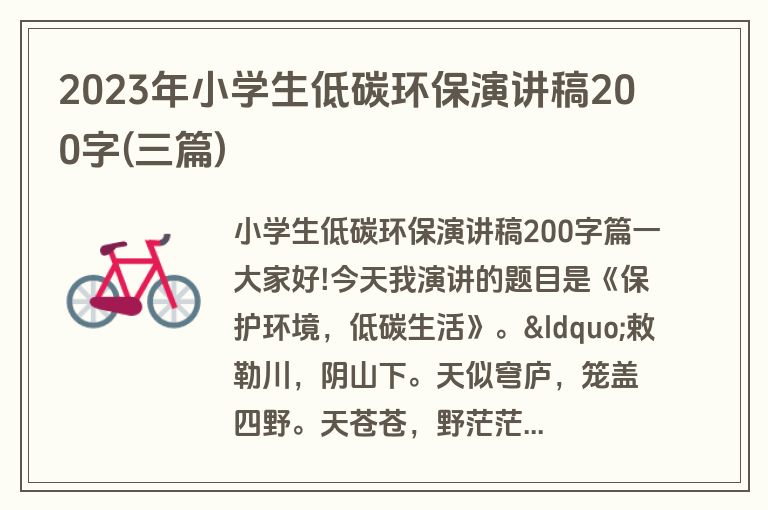 2023年小学生低碳环保演讲稿200字(三篇)