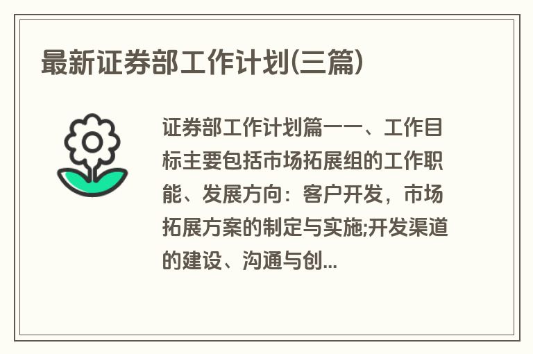 最新证券部工作计划(三篇)
