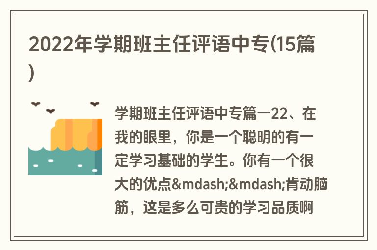 2022年学期班主任评语中专(15篇)
