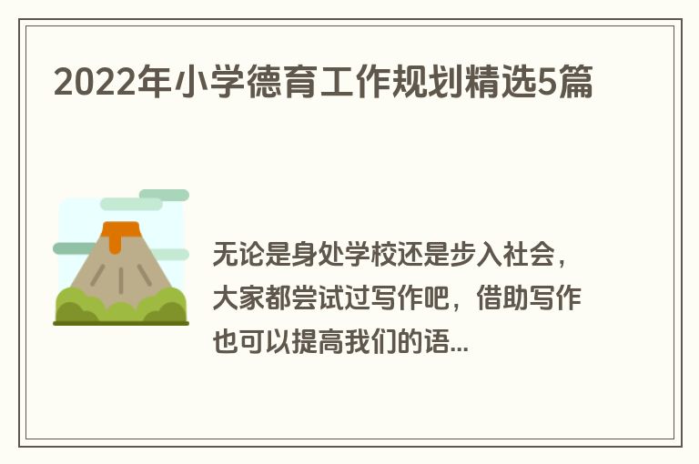 2022年小学德育工作规划精选5篇