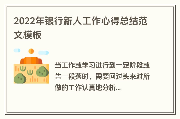 2022年银行新人工作心得总结范文模板