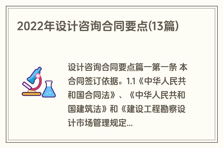 2022年设计咨询合同要点(13篇)