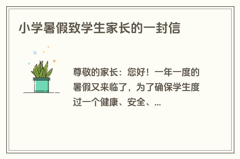 小学暑假致学生家长的一封信