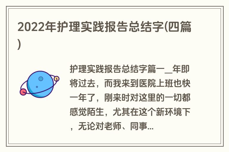 2022年护理实践报告总结字(四篇)