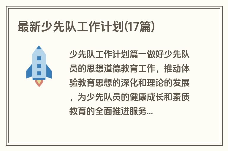 最新少先队工作计划(17篇)