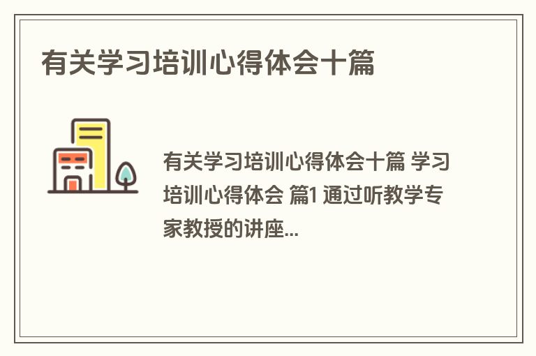 有关学习培训心得体会十篇