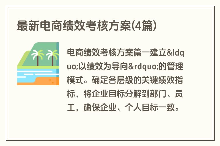 最新电商绩效考核方案(4篇)