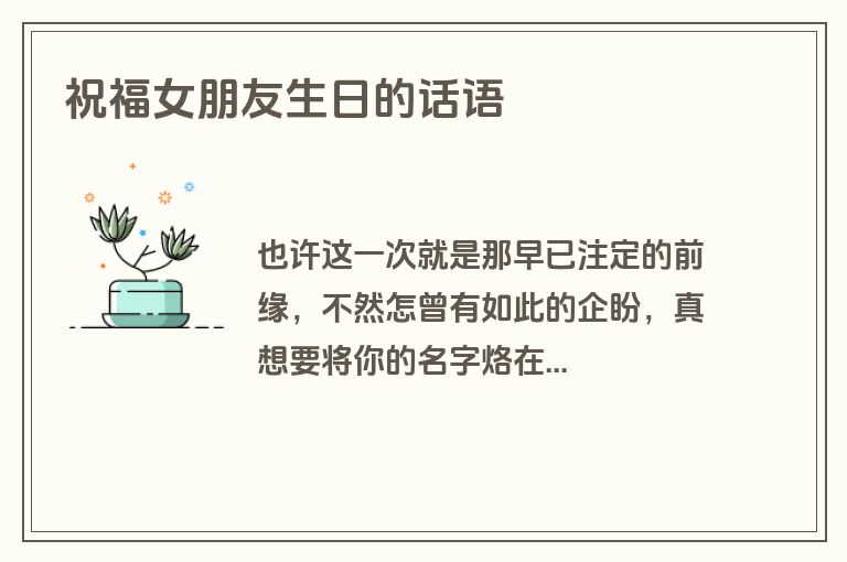 祝福女朋友生日的话语