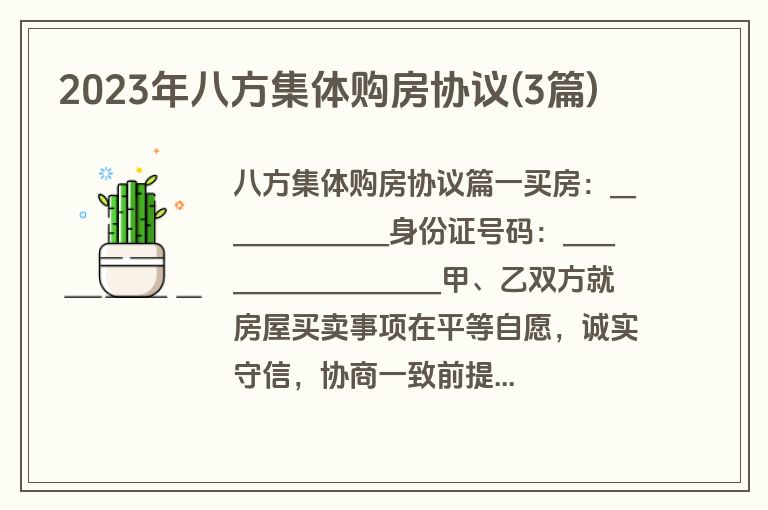 2023年八方集体购房协议(3篇)