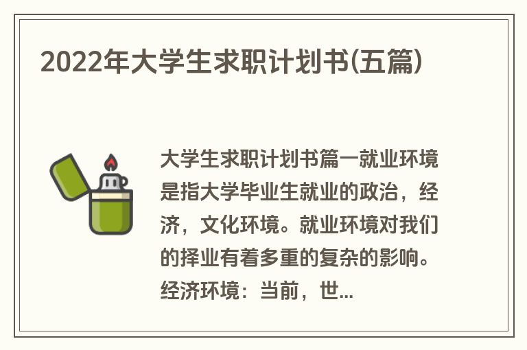 2022年大学生求职计划书(五篇)