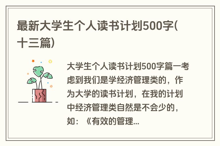 最新大学生个人读书计划500字(十三篇)