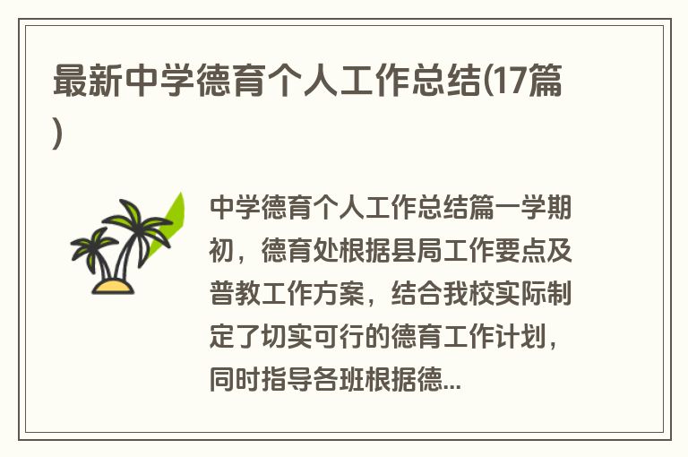 最新中学德育个人工作总结(17篇)