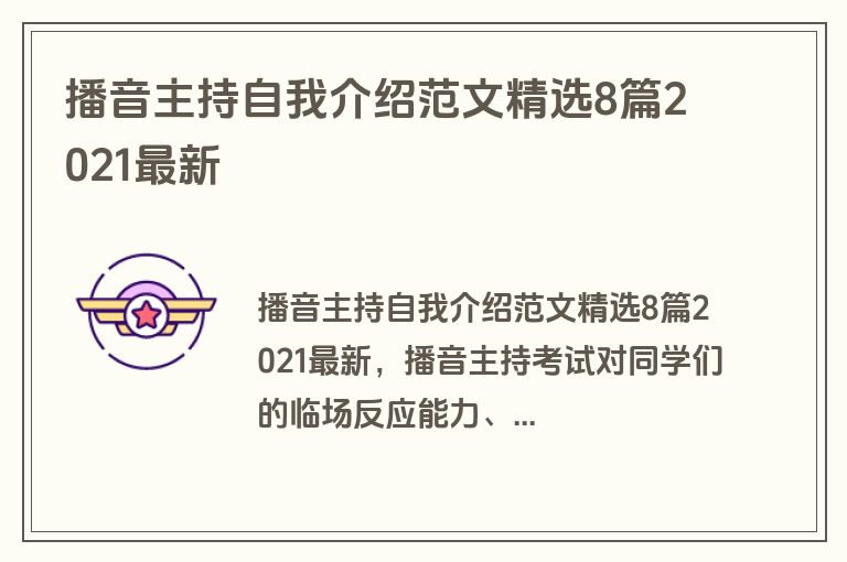 播音主持自我介绍范文精选8篇2021最新