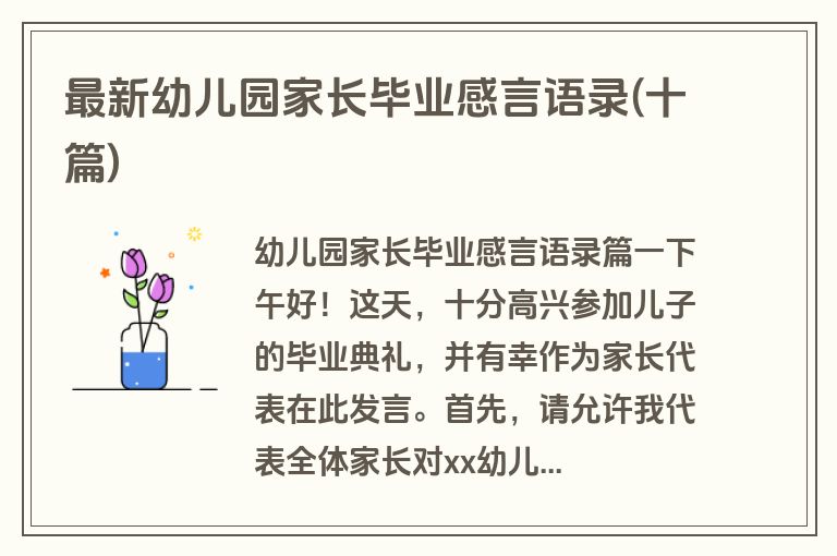 最新幼儿园家长毕业感言语录(十篇)