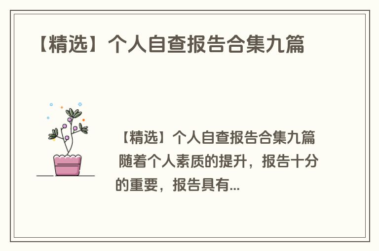 【精选】个人自查报告合集九篇
