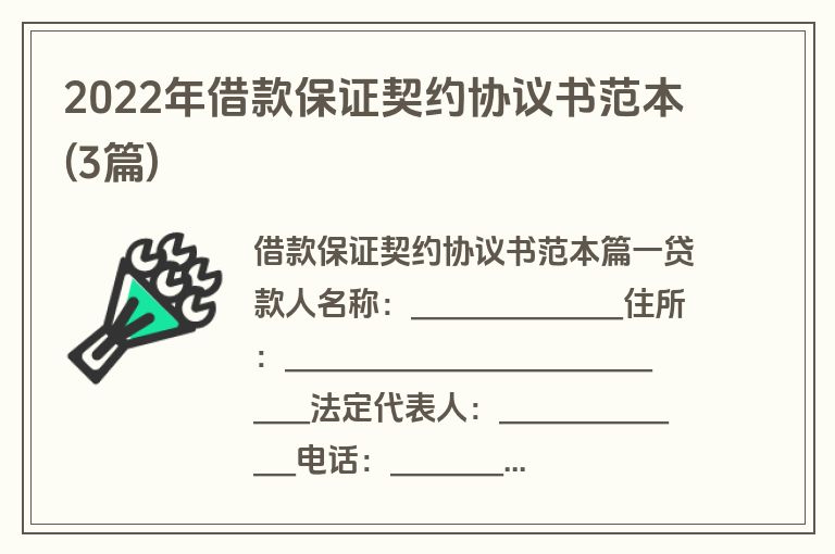 2022年借款保证契约协议书范本(3篇)