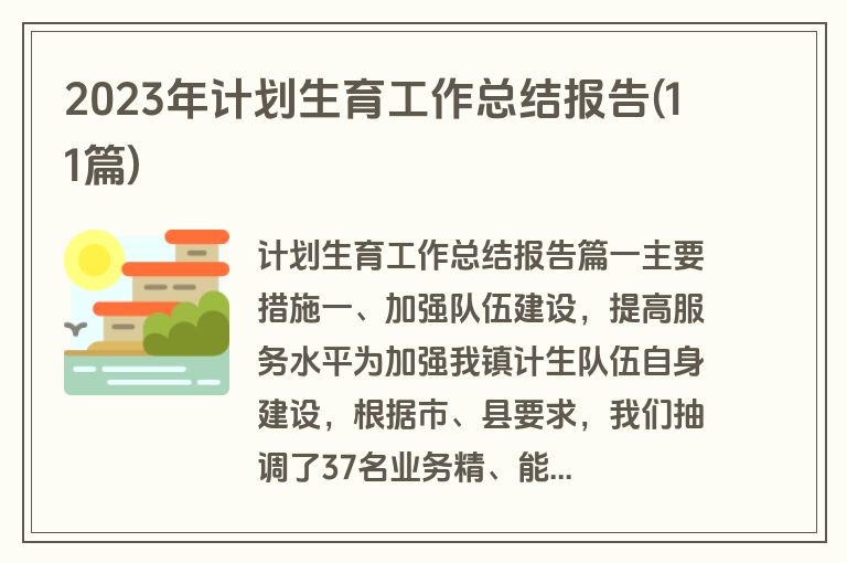 2023年计划生育工作总结报告(11篇)