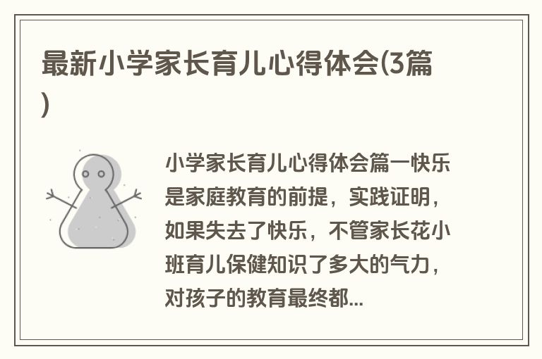 最新小学家长育儿心得体会(3篇)