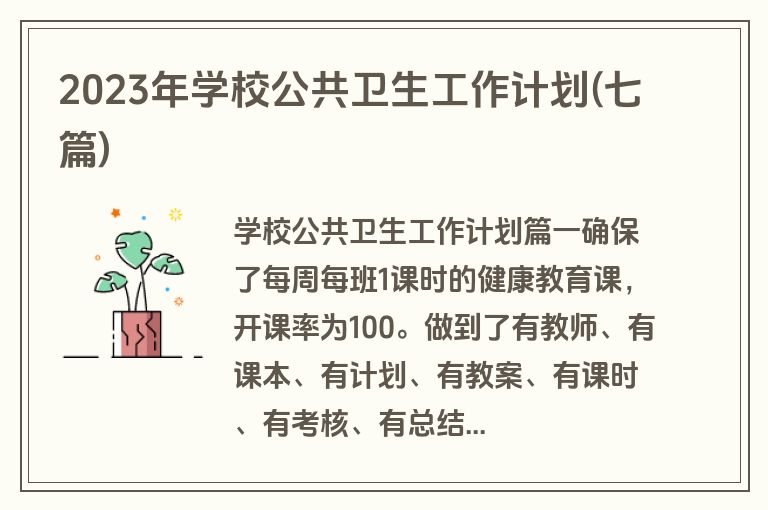 2023年学校公共卫生工作计划(七篇)