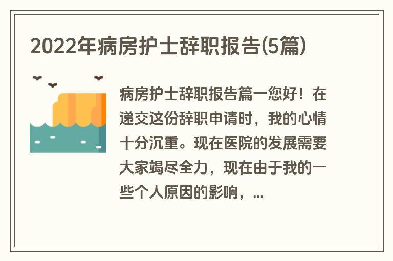 2022年病房护士辞职报告(5篇)