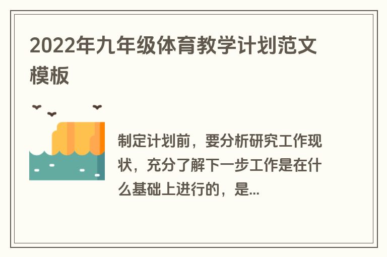 2022年九年级体育教学计划范文模板