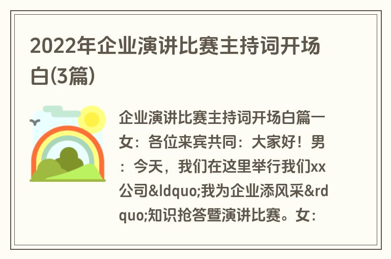 2022年企业演讲比赛主持词开场白(3篇)