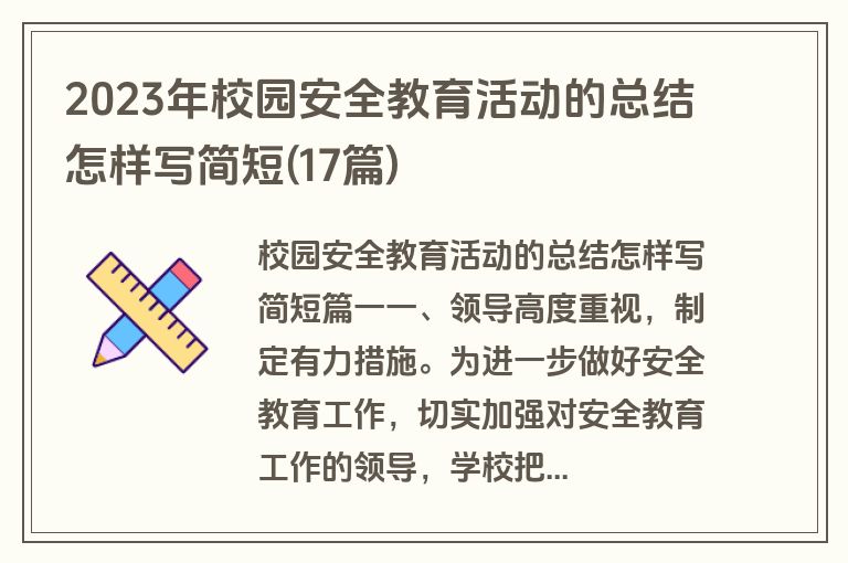 2023年校园安全教育活动的总结怎样写简短(17篇)