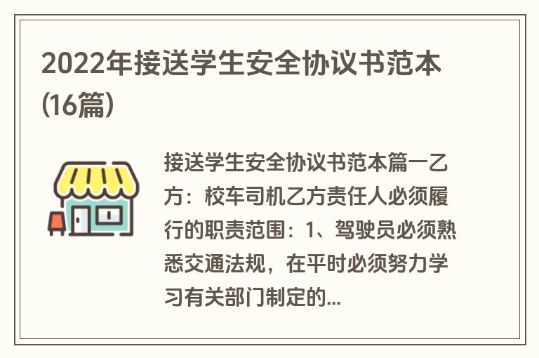 2022年接送学生安全协议书范本(16篇)