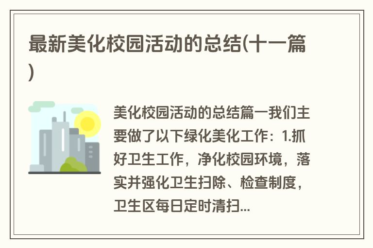 最新美化校园活动的总结(十一篇)