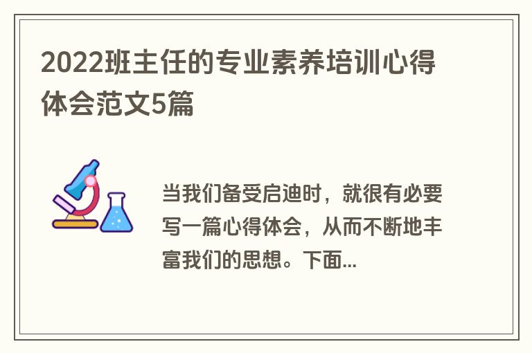 2022班主任的专业素养培训心得体会范文5篇