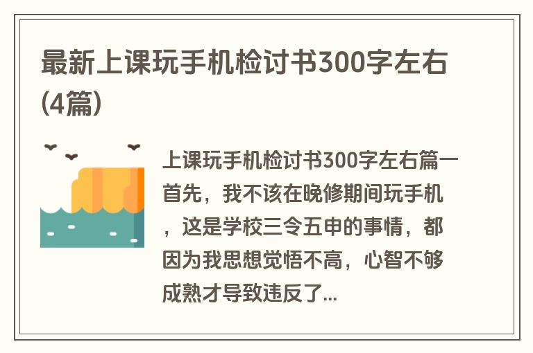 最新上课玩手机检讨书300字左右(4篇)