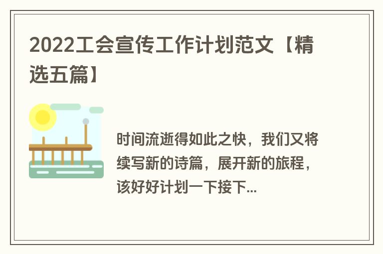 2022工会宣传工作计划范文【精选五篇】