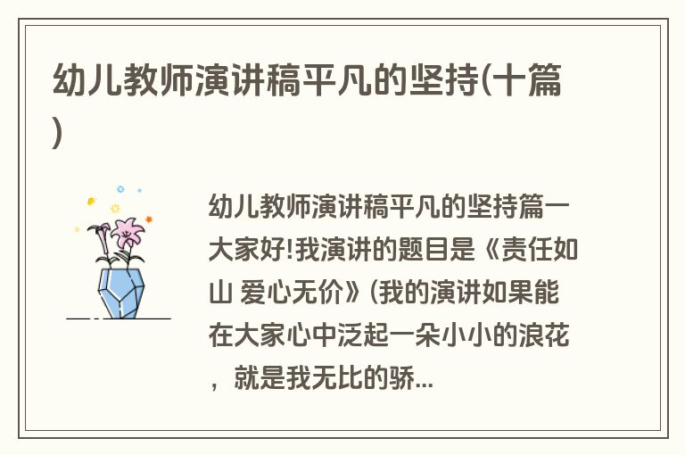 幼儿教师演讲稿平凡的坚持(十篇)