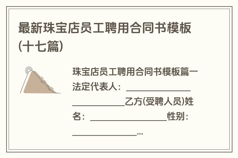 最新珠宝店员工聘用合同书模板(十七篇)