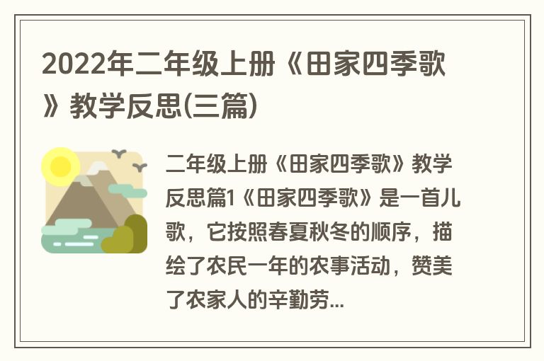 2022年二年级上册《田家四季歌》教学反思(三篇)