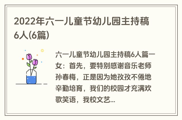 2022年六一儿童节幼儿园主持稿6人(6篇)