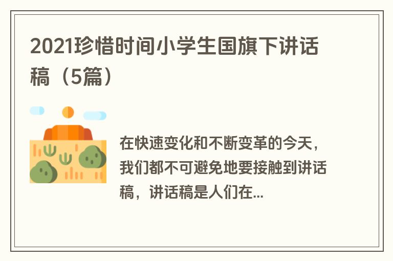 2021珍惜时间小学生国旗下讲话稿（5篇）