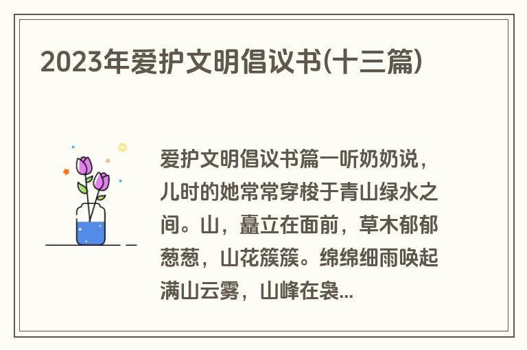 2023年爱护文明倡议书(十三篇)