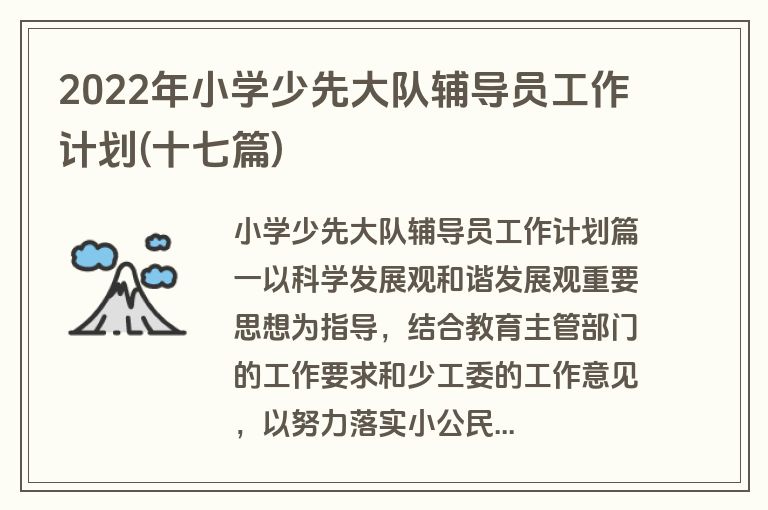 2022年小学少先大队辅导员工作计划(十七篇)