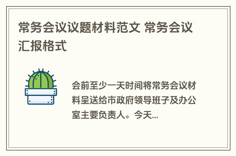 常务会议议题材料范文 常务会议汇报格式