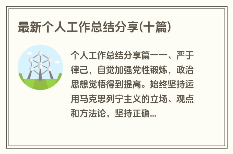 最新个人工作总结分享(十篇)