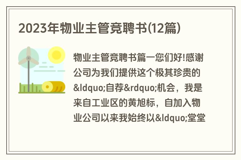 2023年物业主管竞聘书(12篇)